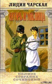 Читать онлайн книгу Том 37. Игорь и Милица (Соколята) автор Чарская Лидия Алексеевна Книга Том 37. Игорь и Милица (Соколята)