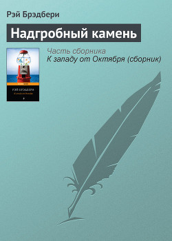 Читать онлайн книгу Надгробный камень автор Брэдбери Рэй Дуглас Книга Надгробный камень