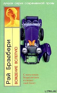 Читать онлайн книгу Пречистая Дева автор Брэдбери Рэй Дуглас Книга Пречистая Дева