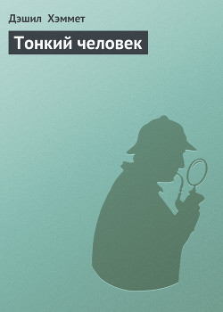 Книга Тонкий человек