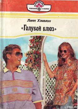 Читать онлайн книгу «Голубой блюз» автор Хэммонн Линн Книга «Голубой блюз»