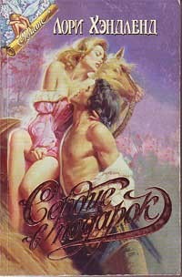 Читать онлайн книгу Сердце в подарок автор Хэндленд Лори Книга Сердце в подарок