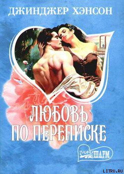 Читать онлайн книгу Любовь по переписке автор Хэнсон Джинджер Книга Любовь по переписке