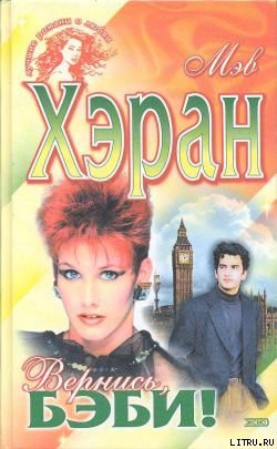 Читать онлайн книгу Вернись, бэби! автор Хэран Мэв Книга Вернись, бэби!