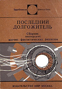 Книга Немного о венгерской фантастике