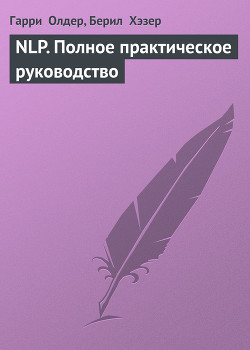 Читать онлайн книгу NLP. Полное практическое руководство автор Олдер Гарри Книга NLP. Полное практическое руководство