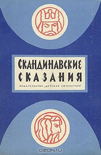 Читать онлайн книгу Скандинавские сказания о богах и героях автор неизвестен Автор Книга Скандинавские сказания о богах и героях