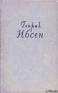Читать онлайн книгу Кукольный дом автор Ибсен Генрик Книга Кукольный дом