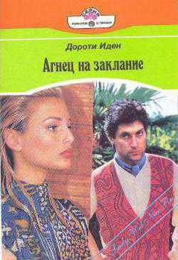 Читать онлайн книгу Агнец на заклание автор Иден Дороти Книга Агнец на заклание