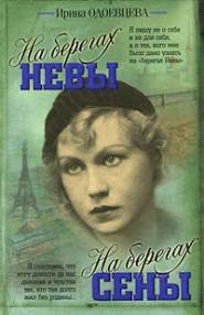 Читать онлайн книгу На берегах Сены автор Одоевцева Ирина Владимировна Книга На берегах Сены