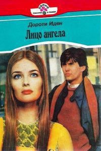 Читать онлайн книгу Лицо ангела (Ангельский облик) автор Иден Дороти Книга Лицо ангела (Ангельский облик)