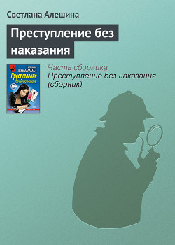 Читать онлайн книгу Преступление без наказания автор Алешина Светлана Книга Преступление без наказания