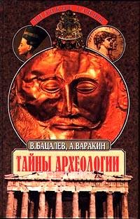 Читать онлайн книгу Тайны археологии, Радость и проклятие великих открытии автор Варакин Александр Книга Тайны археологии, Радость и проклятие великих открытии