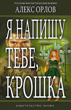 Читать онлайн книгу Я напишу тебе, крошка автор Орлов Алекс Книга Я напишу тебе, крошка