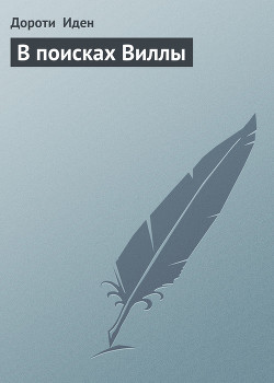 Читать онлайн книгу В поисках Виллы автор Иден Дороти Книга В поисках Виллы
