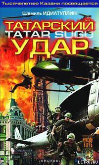 Читать онлайн книгу Татарский удар автор Идиатуллин Шамиль Книга Татарский удар