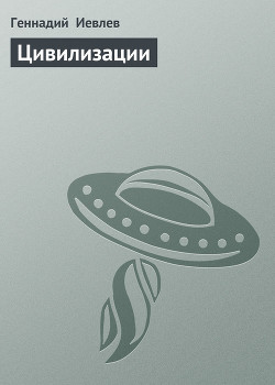 Читать онлайн книгу Цивилизации автор Иевлев Геннадий Васильевич Книга Цивилизации