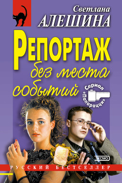 Читать онлайн книгу Репортаж без места событий автор Алешина Светлана Книга Репортаж без места событий