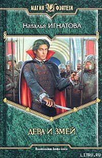 Читать онлайн книгу Дева и Змей автор Игнатова Наталья Владимировна Книга Дева и Змей