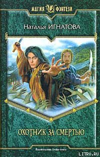 Читать онлайн книгу Охотник за смертью автор Игнатова Наталья Владимировна Книга Охотник за смертью