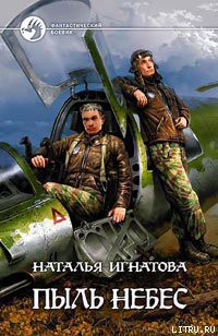 Читать онлайн книгу Пыль небес автор Игнатова Наталья Владимировна Книга Пыль небес
