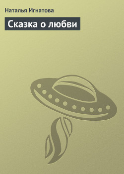 Читать онлайн книгу Сказка о любви автор Игнатова Наталья Владимировна Книга Сказка о любви