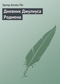Читать онлайн книгу Дневник Джулиуса Родмена, представляющий собой описание первого путешествия через скалистые горы сев автор По Эдгар Аллан Книга Дневник Джулиуса Родмена, представляющий собой описание первого путешествия через скалистые горы сев