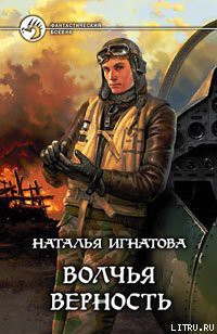 Читать онлайн книгу Волчья верность автор Игнатова Наталья Владимировна Книга Волчья верность