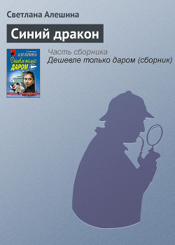 Читать онлайн книгу Синий дракон автор Алешина Светлана Книга Синий дракон
