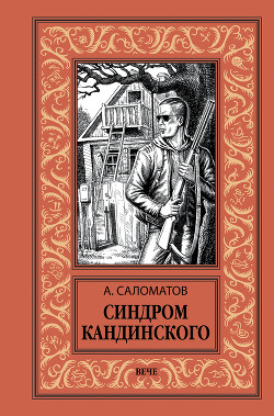 Читать онлайн книгу Синдром Кандинского автор Саломатов Андрей Васильевич Книга Синдром Кандинского