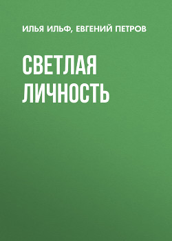 Книга Светлая личность