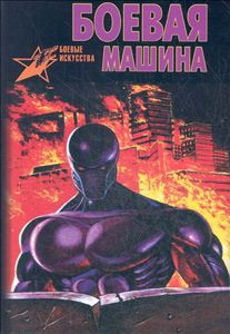 Читать онлайн книгу Боевая машина автор Тарас Анатолий Ефимович Книга Боевая машина