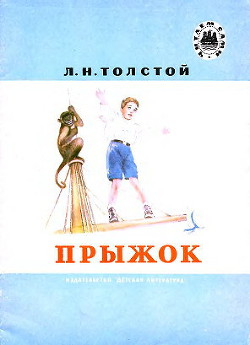 Читать онлайн книгу Прыжок автор Толстой Лев Николаевич Книга Прыжок