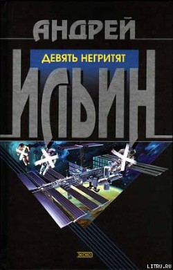 Книга Девять негритят
