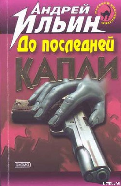 Читать онлайн книгу До последней капли автор Ильин Андрей Юрьевич Книга До последней капли