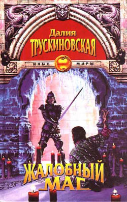 Читать онлайн книгу Монах и кошка автор Трускиновская Далия Мейеровна Книга Монах и кошка