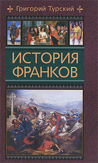 Читать онлайн книгу История франков (Книги 1-5) автор Турский Григорий Книга История франков (Книги 1-5)