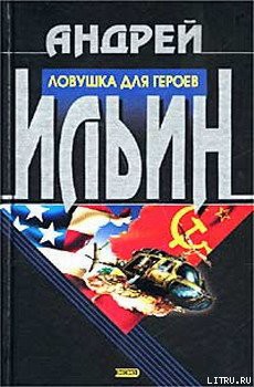 Читать онлайн книгу Ловушка для героев автор Ильин Андрей Юрьевич Книга Ловушка для героев
