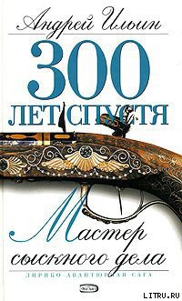 Читать онлайн книгу Мастер сыскного дела автор Ильин Андрей Юрьевич Книга Мастер сыскного дела