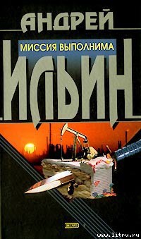 Читать онлайн книгу Миссия выполнима автор Ильин Андрей Юрьевич Книга Миссия выполнима