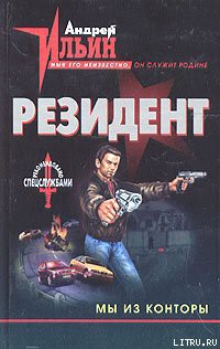 Читать онлайн книгу Мы из Конторы автор Ильин Андрей Юрьевич Книга Мы из Конторы