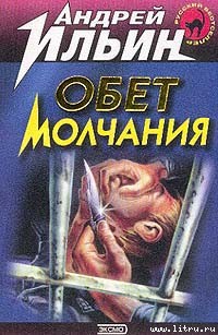 Читать онлайн книгу Обет молчания автор Ильин Андрей Юрьевич Книга Обет молчания