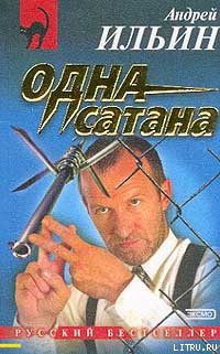 Читать онлайн книгу Одна сатана автор Ильин Андрей Юрьевич Книга Одна сатана