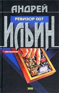 Читать онлайн книгу Ревизор 007 автор Ильин Андрей Юрьевич Книга Ревизор 007