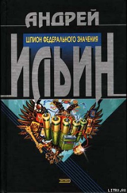 Читать онлайн книгу Шпион федерального значения автор Ильин Андрей Юрьевич Книга Шпион федерального значения