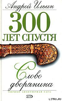 Читать онлайн книгу Слово дворянина автор Ильин Андрей Юрьевич Книга Слово дворянина