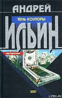 Читать онлайн книгу Тень Конторы автор Ильин Андрей Юрьевич Книга Тень Конторы