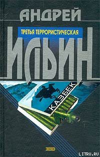 Читать онлайн книгу Третья террористическая автор Ильин Андрей Юрьевич Книга Третья террористическая