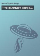 Читать онлайн книгу Что взлетает вверх… автор Кларк Артур Чарльз Книга Что взлетает вверх…