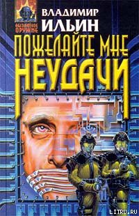 Читать онлайн книгу Пожелайте мне неудачи автор Ильин Владимир Леонидович Книга Пожелайте мне неудачи